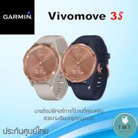 ราคา ￼Garmin Vivomove 3s สมาร์ทวอทช์แฟชั่นไฮบริด ออกกำลังกาย ✅รับประกันศูนย์ไทย (18167853721)