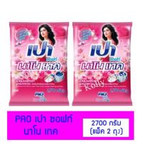 ราคา PAO เปา ซอฟท์ นาโน เทค ผงซักฟอกสูตรมาตรฐาน ขนาด 2700 กรัม (แพ็ค 2 ถุง ) (9707623039)