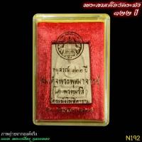 ราคา N192 พระสมเด็จวัดระฆัง อนุสรณ์ 122 ปีสมเด็จพระพุฒาจารย์ (โต พรหมรังสี) วัดระฆังโฆสิตาราม 22 มิถุนายน 2537 (27118482106)