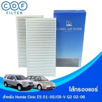 ราคา ไส้กรองแอร์ Honda Civic ES (Dimension) 2001-2005,Crv G2 2002-2006 (19469952871)