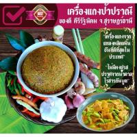 ราคา พริกแกงกะทิ/แกงคั่ว/ผัดเผ็ด️​ สูตรแกงใต้แท้100% พริกแกงพริกสด สูตรเด็ด​เผ็ดร้อนจากสุราษฎร์​ธานี​ หรอยแรงนิ (9016223613)