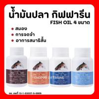 ราคา ( ส่งฟรี ) น้ำมันปลา น้ำมันตับปลา กิฟฟารีน Fish oil & Calcium GIFFARINE มีให้เลือก 4 ขนาด (21660640141)