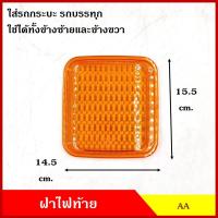 ราคา AA ฝา ฝาไฟท้าย JCM ดัดแปลงใส่กระบะ ตู้ทึบ ตู้แห้ง สีส้ม สีแดง (ราคาต่อ1อัน) ไฟท้ายรถกระบะ ไฟท้ายรถบรรทุก (25102467451)