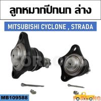 ราคา ลูกหมากปีกนก ล่าง MITSUBISHI CYCLONE , STRADA #MB109588 (15263828299)