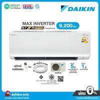 ราคา มี E-tax [ผ่อน 0% นาน10เดือน ผ่านบัตรเครดิต] DAIKIN แอร์บ้าน ติดผนัง 9,200 BTU ไดกิ้น FTKQ 09YV2S (R32) MAX INVERTER (5641793167)