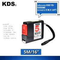 ราคา ตลับเมตร KDS รุ่น YS-5005ME ความยาว 5 m. x 16 ft. (22319962716)