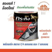 ราคา Beger กระทิง รัสเทค สีรองพื้นกันสนิม สีทาเหล็ก ทูอินวัน BULL Rust Tech 2 in 1 ฟิล์ม ทาเหล็ก ผสม รองพื้น เบเยอ เบเยอร์ (10470037879)