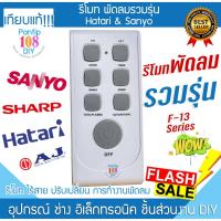 ราคา รีโมทพัดลม รวมรุ่น Hatari Sanyo sharp AJ จบตัวเดียว ฮาตาริ ซันโย ชาร์ป เอเจ Remote พัดลมแขวน โคจร เพดาน (43024355837)