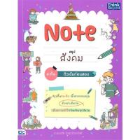 ราคา หนังสือ Note สรุปสังคม ม.ต้น ติวเข้มก่อนสอบ สำนักพิมพ์ :Think Beyond #คู่มือประกอบการเรียน คู่มือเรียน-ชั้นมัธยมต้น (21782584564)