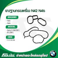 ราคา BMW ยางฐานกรองเครื่อง ปะเก็นฐานกรองน้ำมันเครื่อง N42 N46 รุ่น Serie3 E46 E90 X1 ( E84 ) (13318575961)