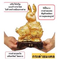 ราคา รูปปั้น กระต่ายมงคล สีทอง เสริมโชคลาภ ฮวงจุ้ย ของแต่งบ้าน (43914838701)