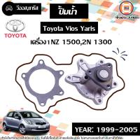 ราคา Toyota ปั้มน้ำ อะไหล่รถยนต์ รุ่น Vios วีออส,Yaris ยารีส ปี1999-2006 (27752419175)