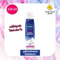 ราคา วิปโฟมล้างหน้า NIVEA Pearl White Super Mousse Foam 150 ml. (9774970819)