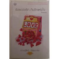 ราคา ร้อยดวงรักกับดักแห่งใจ / ภิญญดา (20291140885)