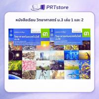 ราคา หนังสือเรียน วิทยาศาสตร์และเทคโนโลยี ม.3 เล่ม 1 และ 2 (สำนักพิมพ์ กระทรวงศึกษาธิการ, สสวท.) (53854200775)