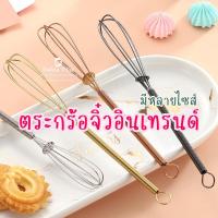 ราคา Bakery D'VER ❤️ ตะกร้อจิ๋ว กำลังอินเทรนด์ ตะกร้อชงกาแฟ ตะกร้อตีไข่ ที่ตีไข่ คนส่วนผสม ตะกร้อจิ๋วสแตนเลส (12138703656)