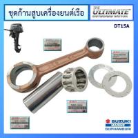 ราคา ชุดก้านสูบ เครื่องยนต์ติดท้ายเรือ Suzuki Outboard ยี่ห้อ Suzuki สำหรับรุ่น DT15 แท้ศูนย์ (25826316979)