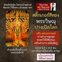 ราคา สติ๊กเกอร์สีทอง พระวิษณุปางเปิดโลก นารายณ์อวตาร รหัส S-VNP-102 สติ้กเกอร์แผ่นทองรูปองค์พระวิษณุ (11882667600)