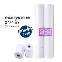 ราคา กระดาษบวกเลขปอนด์ 2 1/4 (57x54 มม.) กระดาษใบเสร็จ สำหรับเครื่องคิดเลข (10ม้วน/แพ็ค) [S24] (20651237488)