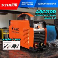 ราคา JASIC ตู้เชื่อม ARC210D 200A ARC160D ระบบ MMA/Lift TIG ประกันศูนย์ 2ปี (19494204159)