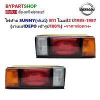 ราคา ไฟท้าย NISSAN SUNNY(ซันนี่) B11 โฉมที่2 ปี1985-1987 (งานแท้ LUCID) (รหัส:B11'85) -ราคาต่อดวง- (7015761271)