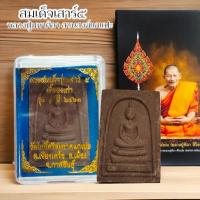 ราคา พระสมเด็จเสาร์ 5 เนื้อผงเก่า รุ่น 1 ปี 2563 รุ่นนี้แจกลูกศิษย์หมดจากวัดไปแล้ว หลวงปู่มหาศิลา ศิริจันโท วัดพระธาตุหมื่นหิ (25130888886)