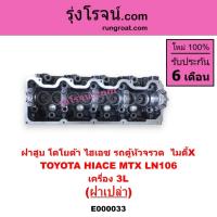 ราคา E000033 ฝาสูบ 3L ฝาสูบ โตโยต้า 3L ฝาสูบ ไมตี้X ฝาสูบ MTX ไมตี้ X MTX LN106 ไฮเอซ รถตู้หัวจรวด 3L ฝาสูบ TOYOTA LH112 125 (6768641028)