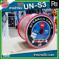 ราคา สายลำโพง TBE UN S3 ขนาด 2x2.5 SQ.MM. สายลำโพง คุณภาพ จำหน่ายเป็นเมตร PA SOUND CENTER TBE UNS3 (10503726209)