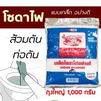 ราคา โซดาไฟอย่างดี แก้ท่ออุดตัน ส้วมตันได้ โซดาไฟ โซดาไฟบริสุทธิ์ (227490113)