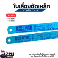 ราคา ECLIPSE ใบเลื่อยตัดเหล็กหน้าใหญ่ 1" x 14" ขนาด 10T - 14T (26863320372)