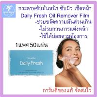 ราคา กระดาษซับมันหน้า Giffarine Daily Fresh Oil Remover Film (54451406272)