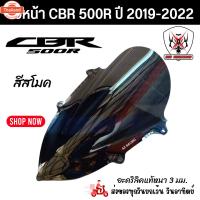 ราคา ชิวหน้า Honda CBR500R year 2019- 2022 สโมคอะคริลิคแท้หนา 3 มิล เลเซอร์เนียนลัขอคมทุกชิ้นงาน (41815271991)