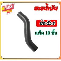 ราคา [ แพ็ค 10 ชิ้น ] สายน้ำมันตัวS สายน้ำมัน สายยางคาบู 411 ตัวS อะไหล่เครื่องตัดหญ้า 2จังหวะ (40768981769)
