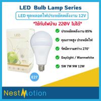 ราคา หลอดไฟ หลอดปิงปอง 12V มีให้เลือก 2 สี Daylight / Warmwhite ขั้วเกลียว E27 ประหยัดไฟ สว่าง ไม่มีรังสี UV 5W 7W 9W 12W (29953603210)