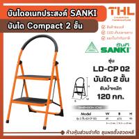 ราคา SANKI บันไดอเนกประสงค์ compact 2 ขั้น รุ่น LD-CP 02 บันไดพับ บันไดอลูมิเนียม สีส้ม บันไดทางเดียว (57851149998)