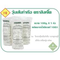 ราคา วุ้นเส้นท่าเรือ 100g x 1ห่อ จากโรงงานวุ้นเส้นท่าเรือ จ.กาญจนบุรี เส้นใส เหนียวนุ่ม อร่อย !!! (15293686949)