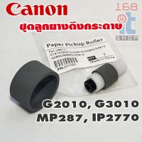 ราคา ชุดลูกยางดึงกระดาษ Canon Pixma MP287/G2000/G2010/G3000/G3010 Separation Roller (29305789745)