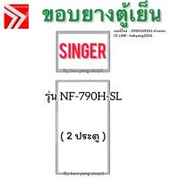 ราคา ขอบยางตู้เย็น Singer รุ่น NF-790H-SL (2 ประตู) (40905212226)