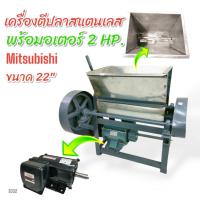 ราคา เครื่องนวดเนื้อปลา ขนาด 22 นิ้ว พร้อม มอเตอร์ MITSUBISHI 2 HP (E032) เครื่องตีปลา ตีหมู เครื่องนวดเนื้อหมู อเนกประสงค์ (25502958976)
