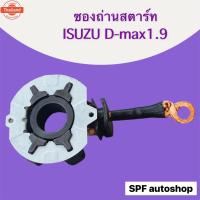 ราคา ซองถ่านสตาร์ท ISUZU D-MAX 1.9 ,ALL ใหม่ แปลงถ่านซ่อมไดสตาร์ท D-MAX1.9 5.5x13.5 อะไหล่ซ่อมไดสตาร์ท (41816409427)