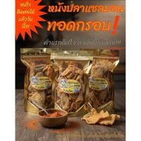 ราคา หนังปลาแซลมอนทอดกรอบ100%-Crispy Salmon Skin (42025309576)