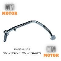 ราคา คันเบรค คันเหยียบเบรค Wave125 เวฟ125รุ่นแรก Wave100s2005 ชุบ (26291009152)