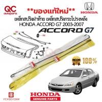 ราคา **แท้ใหม่**เหล็กสปริงฝากระโปรงท้าย HONDA ACCORD 2003-2007 (G7) แท้ศูนย์ 100% พร้อมกิ๊บ (28087497201)