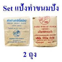 ราคา Setแป้งทำขนมปัง แป้งสาลี แป้งสาลีทำขนมปัง Hard wheat flour & Whole wheat flour แป้งขนมปังออสเตรเลีย bread flour 2 ถุง (11872640686)