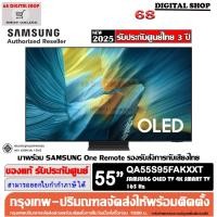 ราคา SAMSUNG OLED 55S95F 4K Samsung Vision AI Smart TV 165Hz 55 นิ้ว รุ่น QA55S95FAKXXT (43316018682)