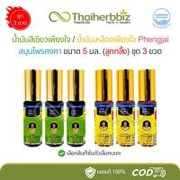 ราคา น้ำมันสีเขียวเพียงใจ/น้ำมันเหลืองเพียงใจ Phengjai สมุนไพรคงคา 5 มล. - ชุด 3 ขวด (ชนิดลูกกลิ้ง) (26935669150)