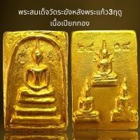 ราคา พระสมเด็จวัดระฆังหลังพระแก้ว3ฤดูเนื้อเปียกทอง (24454301421)