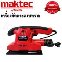 ราคา เครื่องขัดกระดาษทราย ขัดสั่น Maktec 4 นิ้ว (สี่เหลี่ยมผืนผ้า) งานเทียบ (21887375096)