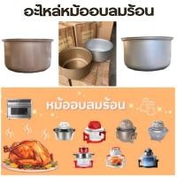 ราคา HOUSE WORTH อะไหล่หม้ออบลมร้อนฝาบน ขนาดมาตรฐาน 12 ลิตร (26821313275)