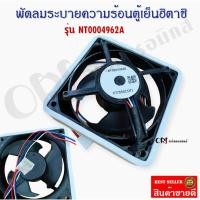 ราคา พัดลมตู้เย็นฮิตาชิ (ขนาด3.5*3.5นิ้ว)อะไหล่ตู้เย็น (20682882709)